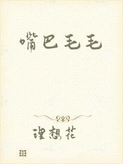 嘴巴毛毛封面