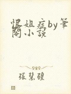 恨姐症by笔趣阁小说封面