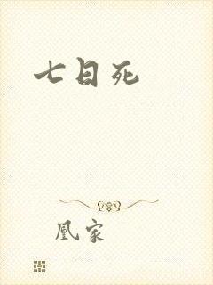 七日死