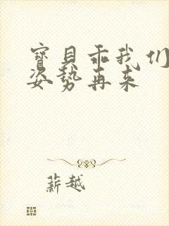 宝贝乖我们换个姿势再来封面