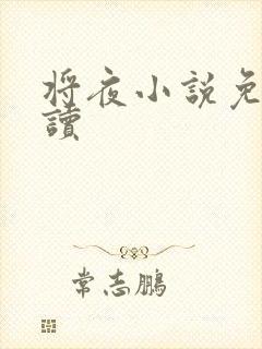 将夜小说免费阅读