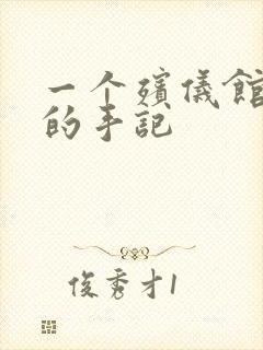 一个殡仪馆女工的手记