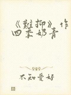 《难抑》作者:四季奶青封面