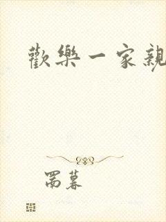 欢乐一家亲小说