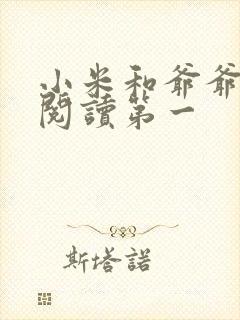 小米和爷爷在线阅读第一