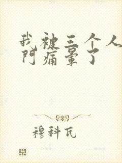 我被三个人开三门痛晕了封面