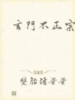 玄门不正宗
