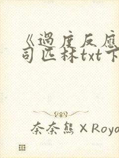 《过度反应》阿司匹林txt下载封面