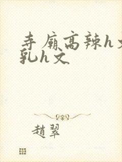 寺庙高辣h文乱乳h文
