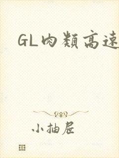 GL肉类高速车封面