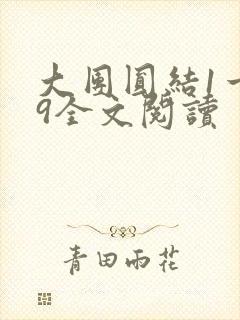 大团圆结1一39全文阅读