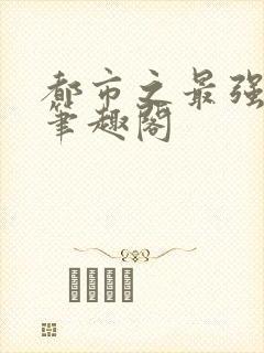 都市之最强狂兵笔趣阁