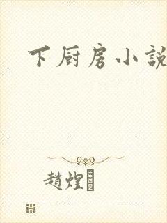 下厨房小说封面