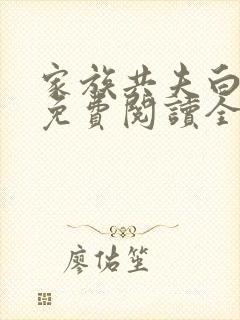 家族共夫白云间免费阅读全文笔趣阁