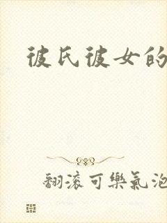 彼氏彼女的故事