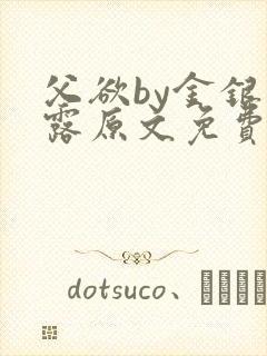 父欲by金银花露原文免费阅读笔趣阁封面