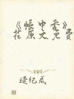 《帐中香》金银花原文免费阅读