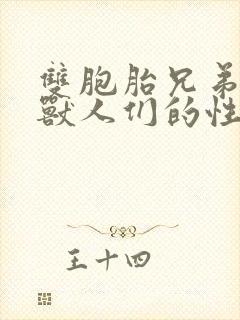 双胞胎兄弟沦为兽人们的性奴