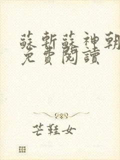 苏斩苏神朝全文免费阅读