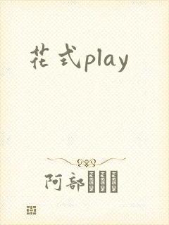 花式play