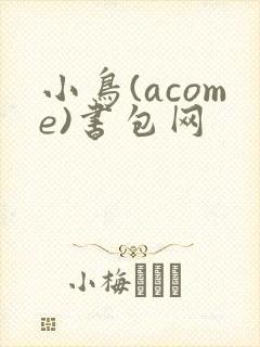 小鸟(acome)书包网