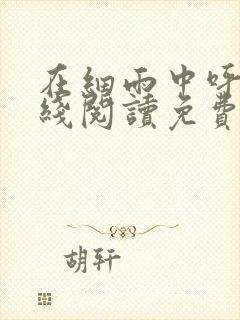 在细雨中呼喊在线阅读免费