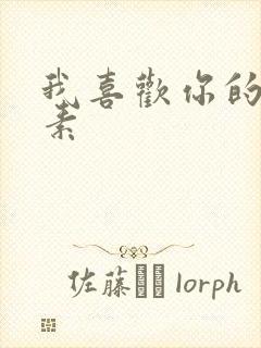 我喜欢你的信息素封面