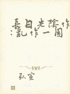 长日光阴作者 : 乱作一团封面