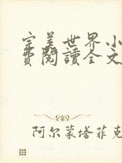 完美世界小说免费阅读全文