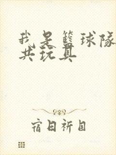 我是篮球队的公共玩具