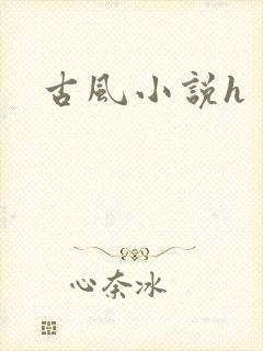 古风小说h