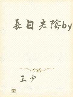长日光阴by