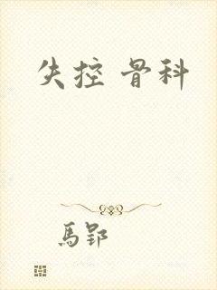 失控 骨科