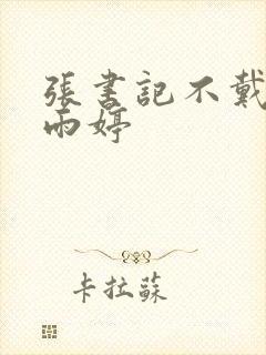 张书记不戴套干雨婷