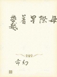 带着星际母舰穿越