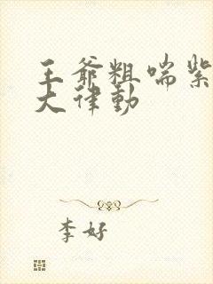 王爷粗喘紫黑硕大律动