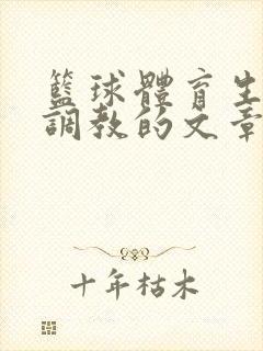 篮球体育生激荡调教的文章