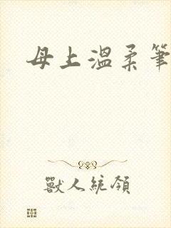 母上温柔笔趣阁封面