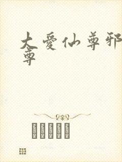 大爱仙尊邪银魔尊