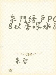 朱门绣户PO18以唇喂水脸红心跳