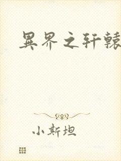 异界之轩辕剑魂