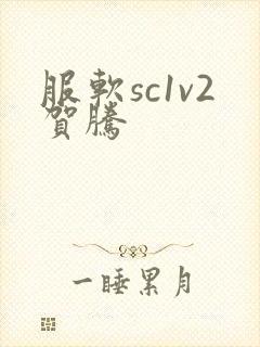 服软sc1v2贺腾