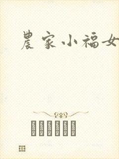 农家小福女