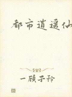 都市逍遥仙帝