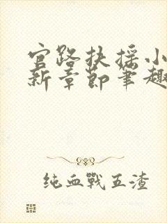 官路扶摇小说最新章节笔趣阁全文