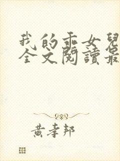 我的乖女儿小喜全文阅读最新章节阅读免费