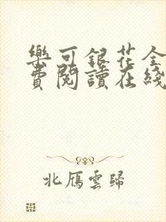 乐可银花全文免费阅读在线