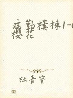 病勤楼栋1-6樱花