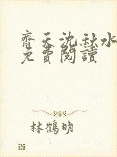 齐天沈秋水小说免费阅读