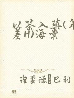 以茶入药(年龄差H)海棠